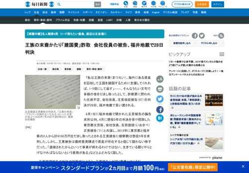 　「私は王族の末裔（まつえい）。海外にある資産を回収して王国を建国するために支援してくれれば、1・5倍にして返す」――。そんなうたい文句で多額の金をだまし取ったとして、詐欺罪に問われた住居不定、会社役員、王見禎宏被告（67）の判決が28日、福井地裁で言い渡される。