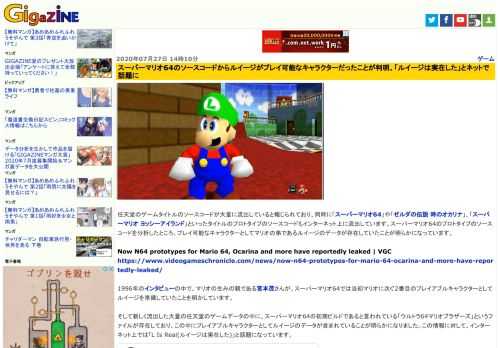 任天堂のゲームタイトルのソースコードが大量に流出していると報じられており、同時に「スーパーマリオ64」や「ゼルダの伝説 時のオカリナ」、「スーパーマリオ ヨッシーアイランド」といったタイトルのプロトタイプのソースコードもインターネット上に流出しています。スーパーマリオ64のプロトタイプのソースコードを分析したところ、プレイ可能なキャラクターとしてマリオの弟であるルイージのデータが存在していたことが明らかになっています。