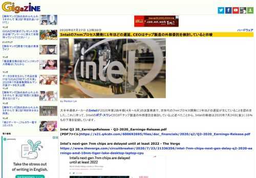 大手半導体メーカーのIntelが2020年第2四半期(4月～6月)の決算発表で、次世代の7nmプロセス開発に1年ほどの遅延が生じていることを認めました。これに伴って、Intelのボブ・スワンCEOが「チップ製造の外部委託を検討している」と述べたことから、Intelの株価は2020年7月24日(金)に16％もの下落を記録しています。