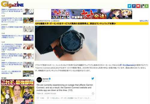 アウトドア用途やスポーツ、フィットネスなどで利用するGPS機器やウェアラブル端末の大手メーカーとして知られるガーミン(Garmin)の提供するアプリ「Garmin Connect」をはじめとする全サービスで障害が発生、2020年7月23日から利用できない状態が続いています。原因は明かされていませんが、情報筋からはランサムウェアの攻撃を受けているとの話が出ています。