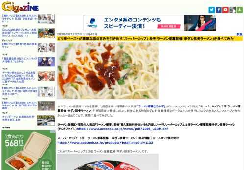 九州ラーメン総選挙で1位を獲得した経歴を持つ福岡県の人気店「ラーメン暖暮(だんぼ)」がエースコックとコラボした「スーパーカップ1.5倍 ラーメン暖暮監修 辛ダレ豚骨ラーメン」が期間限定で登場しました。刺激のある特製辛ダレが複数種類のポークエキスを使用したコクのあるとんこつスープと合わさった一品とのことで、実際に食べてみました。