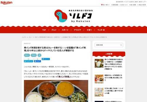 最近話題の「南インド料理」。人気が高まっているとはいえ、どんな種類の料理があるの？ と思っている人も多いのでは。まず食べるべきは「ミールス」という定食スタイルのメニュー。サンバル（豆と野菜のカレー）やラッサム（酸味のある胡椒スープ）、ポリヤルあるいはトーレン（野菜のスパイス炒め）、チャトニ（味に変化をつける調味料）、アチャールあるいはウールガイ、あるいはピックル（インドの漬物）という複数種類のおかずたちに、パラッとしたバスマティライス、薄いチャパティ、パパド（豆粉のせんべい）がワンプレートに盛られています。カレーはシャバッとしているのが特徴です。ミールスのほかにはティファンという軽食もおすすめ。ドーサという惣菜クレープやウッタパムというお好み焼きのような料理など、新しい世界が開けますよ。記事の最後では、東京都内のおいしい南インド料理店も紹介。老舗、ダバ・インディアや、南インド料理を日本に広めたエリックサウスのほか、アーンドラキッチン、バンゲラズキッチン、スリマンガラムといったお店を紹介しています。