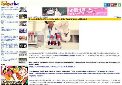 がんの治療は症状が進行すればするほど困難になるため、研究者らは長年にわたってがんを早期発見する検査手法の開発・改良に取り組んできました。新たにオープンアクセスの学術誌であるNature Communicationsに掲載された論文で、非侵襲的な血液検査手法で「症状が出る4年前の時点でがんを検出できる」と発表されています。