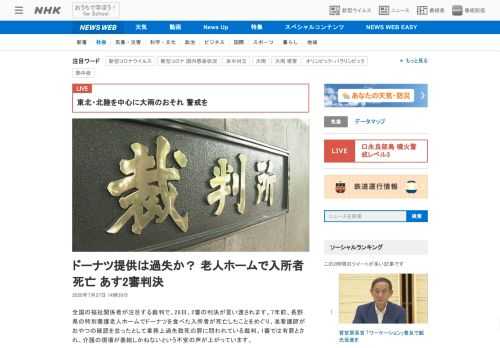 【NHK】全国の福祉関係者が注目する裁判で、28日、2審の判決が言い渡されます。7年前、長野県の特別養護老人ホームでドーナツを食べ…