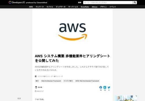 AWS非機能要件ヒアリングシートを作成しました。これからクラウド移行を計画している方々のお力になれば。