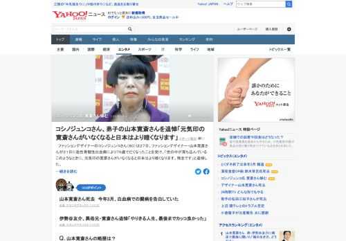 ファッションデザイナー・山本寛斎さんが21日に急性骨髄性白血病により76歳で死去。コシノジュンコさんは、「弟子」の死去を受け「元気印の寛斎さんがいなくなると日本はより暗くなります。残念です」と追悼。