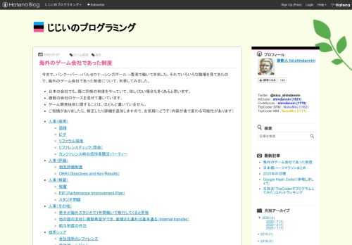 今まで、バンクーバー→バルセロナ→シンガポール→香港で働いてきました。それでいろいろな職場を見てきたので、海外のゲーム会社であった制度について、列挙してみました。 日本の会社でも、既に同様の制度をやっていて、珍しくない場合も多くあると思います。 複数の会社のケースを混ぜて書いています。 ゲーム開発技術に関することは、ほとんど書いていません。 ご指摘がありましたら、修正したり詳細を追加しますので、お気軽にどうぞ（内容が後で変わる可能性があります） 人事（採用） 面接 ビザ リファラル採用 リファレンスチェック（照会） カンファレンス時の招待者限定パーティー 人事（評価） 相互評価制度 OKR（O…