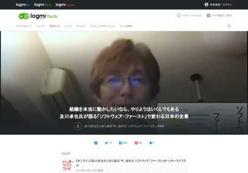 ITエンジニアの課題解決能力を社会にインストールするために、2020年2月に発足したコミュニティ、ハッカーライフラボ。第4回目のオンラインイベントは、2019年10月に刊行された『ソフトウェア・ファースト』の著者である及川卓也氏が「ソフトウェア・ファースト」の考え方、日本企業の課題などについて紹介します。4回目の最後は、どうすれば組織は変わるのか、大企業を経験してきた及川氏ならではの理論に注目です。