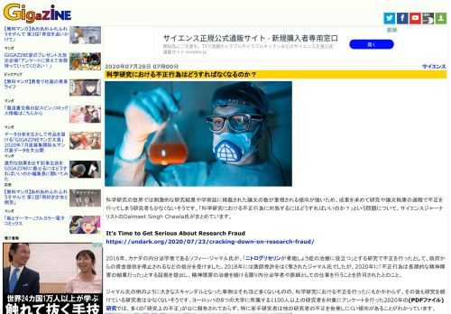 科学研究の世界では刺激的な研究結果や学術誌に掲載された論文の数が重視される傾向が強いため、成果を求めて研究や論文執筆の過程で不正を行ってしまう研究者も少なくないそうです。「科学研究における不正行為に対処するにはどうすればいいのか？」という問題について、サイエンスジャーナリストのDalmeet Singh Chawla氏がまとめています。