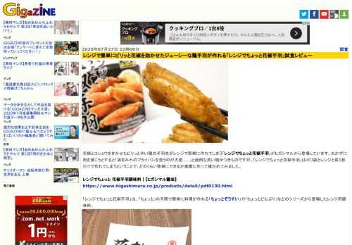 花椒とコショウをきかせたピリッと辛い鶏の手羽先がレンジで簡単に作れてしまう「レンジでちょっと花椒手羽」がヒガシマルから登場しています。おかずに肉を焼こうとすると「油まみれのフライパンを洗うのが大変……」と面倒な洗い物がつきものですが、「レンジでちょっと花椒手羽」はポリ袋とレンジと皿1枚だけで作れてしまうということで、どのくらい簡単にできるか実際に作って確かめてみました。