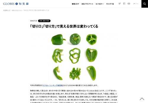 今年6月発売の『ロジカル・シンキング練習帳』から「LESSON6 幅を変えてみる」を紹介します。 物事を分解して見るとき、切り口や切り方で実態に迫れるか否かが変わるということはよくあることです。ここで「切り口」は、切り方のそもそもの視点の違いを指し…