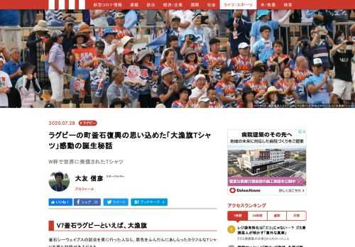 釜石シーウェイブスの試合を見に行った人なら、原色をふんだんにあしらったカラフルなＴシャツを見た記憶があるだろう。人呼んで「大漁旗Ｔシャツ」。  このTシャツの誕生の背景には、釜石出身の1人の女性ファッションデザイナーの熱い思いがあった…。