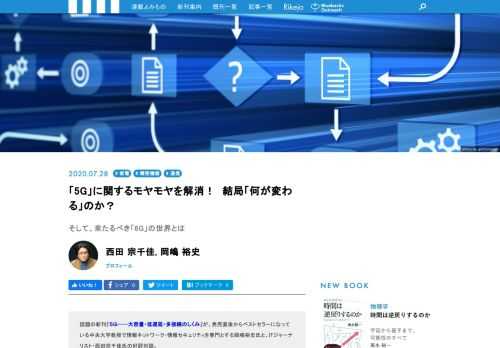 話題の新刊『５Ｇ──大容量・低遅延・多接続のしくみ』が、発売直後からベストセラーになっている中央大学教授で情報ネットワーク・情報セキュリティを専門とする岡嶋裕史氏と、ITジャーナリスト・西田宗千佳氏の好評対談。後編では、今後の登場が期待される新たなニーズについて熱い討論が交わされた。その先に見えてきた、「6G」への期待とは──。