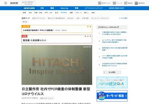 【NHK】新型コロナウイルスの世界的な感染拡大が続く中、日立製作所は海外に出張する社員が、ＰＣＲ検査の陰性証明を速やかに取得できる…