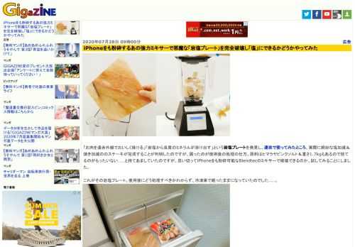 「お肉を遠赤外線でおいしく焼ける」「岩塩から良質のミネラルが溶け出す」という岩塩プレートを発見し、速攻で使ってみたところ、実際に絶妙な塩加減＆焼き加減ののステーキが完成することが判明したのですが、困ったのが使用後の処理の仕方。原料はヒマラヤピンクソルト＆重さ1.7kgもあるので捨てるのがもったいない……と持てあましていたのですが、思い切ってiPhoneをも粉砕可能なBlendtecのミキサーで破壊できるのか、試してみることにしました。