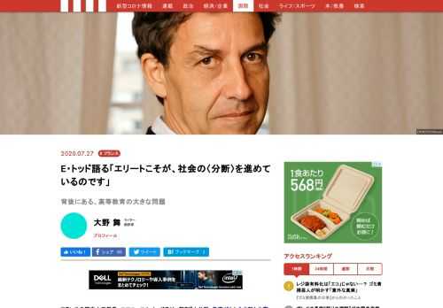 フランスの歴史人口学者、エマニュエル・トッド氏は、新刊『大分断　教育がもたらす新たな階級化社会』（PHP新書）で、社会を「教育」の観点から描き出している。