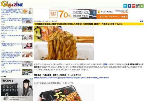 名店のラーメンをコンビニで楽しめる「ローソン名店シリーズ」に、濃厚スープのつけ麺で有名な「六厘舎」が監修した明星食品の「六厘舎監修 濃厚ソース焼そば」が2020年7月28日から登場しています。つけ麺用の極太麺で名店の味を再現したカップ焼きそばは、背脂を加えた濃厚ダレと特製唐辛子マヨネーズが絡んだ濃厚さあふれる一品とのことなので、実際に食べてみました。