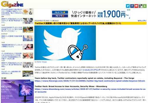 Twitterの著名人のアカウントが一斉に乗っ取られ、ビットコイン詐欺に利用されたことが2020年7月に報じられました。このハッキング事件はマルウェアを利用したのではなく、人の行動ミスや心理的な隙を利用するソーシャルエンジニアリングで行われたと見られていますが、海外メディアのBloombergが新たに「過去何年にもわたってTwitterは『セレブの個人情報がTwitterの請負業者によってスパイされていること』を認識していた」と報じました。