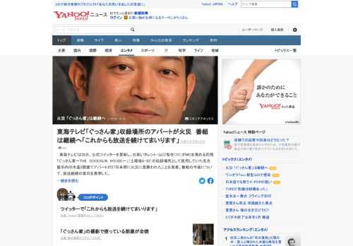 東海テレビは28日、「ぐっさん家～THE　GOODSUN　HOUSE～」の収録場所として使用していたアパートが27日未明に火災に見舞われたことを発表。番組の今後について、放送継続の意向を表明。