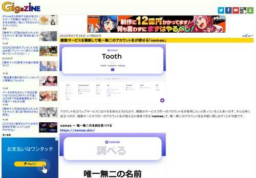 アカウント名はウェブサービスにおける名前のようなもので、複数のサービスで同一のアカウント名を使用したいと思っている人も多いはず。そんな時に役立つのが、複数サービスで同一のアカウント名が使えるか検索できる「namae」で、唯一無二のアカウント名を手軽に探し出すことが可能です。