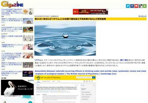 リチウムは、スマートフォンのリチウムイオンバッテリーに使用されるなど現代の暮らしに欠かせない物質であるほか、躁うつ病患者などに処方される医薬品にも含まれています。サセックス大学のブライトン・サセックスメディカルスクール(BSMS)と、キングス・カレッジ・ロンドンが2020年7月27日に発表した論文により、飲料水中に含まれるリチウムと自殺率の低下には有意な関連性が認められることが分かりました。