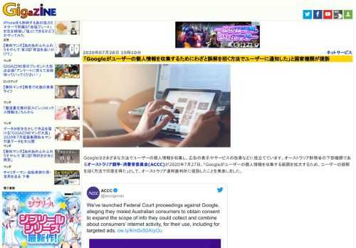 Googleはさまざまな方法でユーザーの個人情報を収集し、広告の表示やサービスの改善などに役立てています。オーストラリア財務省の下部機関であるオーストラリア競争・消費者委員会(ACCC)が2020年7月27日、「Googleがユーザーの個人情報を収集する範囲を拡大するため、ユーザーの誤解を招く方法で同意を得た」として、オーストラリア連邦裁判所に提訴したことを発表しました。