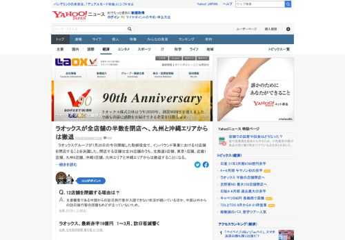 ラオックスグループが7月28日に開催した取締役会で、インバウンド事業における12店舗を閉店することを決議した。主要顧客である中国からの訪日旅行客が入国できない状況が続いていることが主な理由。