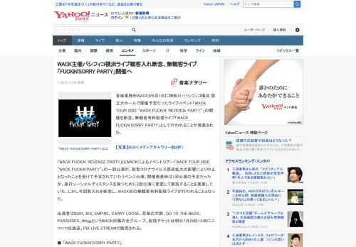 音楽事務所WACKが8月1日に神奈川・パシフィコ横浜 国立大ホールで開催予定だったライブイベント「WACK TOUR 2020 "WACK FUCKiN' REVENGE PARTY"」の開催を断念