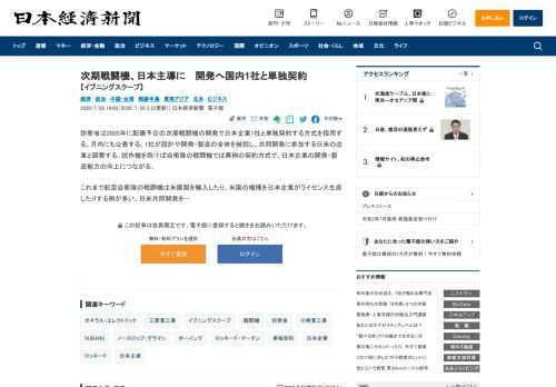 防衛省は2035年に配備予定の次期戦闘機の開発で日本企業1社と単独契約する方式を採用する。月内にも公表する。1社が設計や開発・製造の全体を統括し、共同開発に参加する日米の企業と調整する。試作機を除け