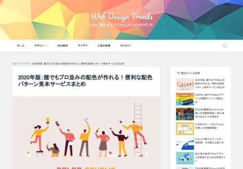 配色はデザインにおいて重要な要素の1つですが、優れた配色を作る方法が分からないという方も多いのではないでしょうか。 そこで、今回は初心者の方でも優れた配色ができる配色パターン見本サービスをまとめました。下記のように、色の数ごとにおすすめのサービスをまとめています。 2色の配色パターン見本 3色の配色パターン見本