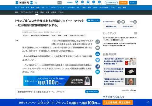 　トランプ米大統領は27日夜、新型コロナウイルスに関して「治療法はある。米国よ目を覚ませ」と主張する投稿をリツイート（転載）した。ツイッター社は間もなく「誤情報規制に反する」として、このリツイートを削除した。米NBCテレビなどが報じた。