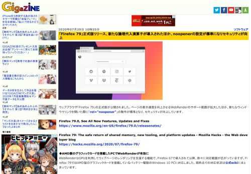 ウェブブラウザ「Firefox 79」の正式版が公開されました。ページの表示速度を向上させるWebRenderのサポート範囲が拡大したほか、新たなウィンドウでリンクを開いた際に「rel="noopener"」の動作が標準となり、セキュリティが向上しています。