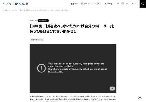 人間なら浮き沈みしてしまうが、リーダーは浮き沈みしてはいけないと田中氏は語る。そのためには「自分のストーリー」を持って毎日自分に言い聞かせる必要があると語る。G1経営者会議2019「戦略的サステイナビリティに向き合うリーダーの在り方〜覚悟のリー…