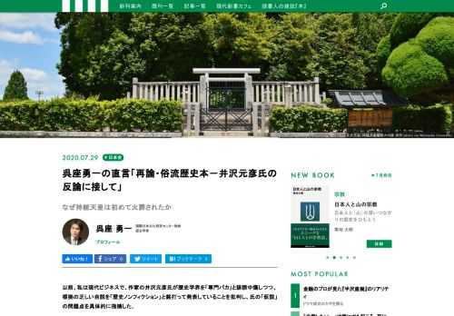 以前、私は現代ビジネスで、作家の井沢元彦氏が歴史学界を「専門バカ」と誹謗中傷しつつ、根拠の乏しい自説を「歴史ノンフィクション」と銘打って発表していることを批判し、氏の「仮説」の問題点を具体的に指摘した。これに対し井沢氏は新刊『逆説の日本史25　明治風雲編』で反論を行った。井沢氏は私にわざわざ上記の本を送って下さったので、氏の反論にお答えしようと思う。