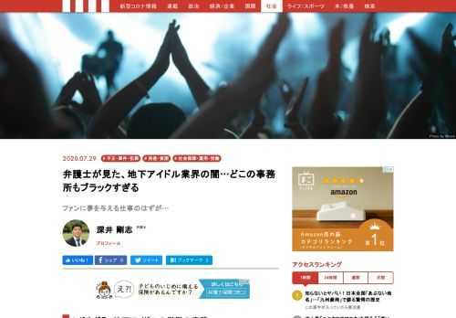 地下アイドルの労働環境がブラックすぎる。「恋愛禁止条項」を破ったら損害賠償、給料は月に2万円の「チェキバック」のみ、など信じられないほど劣悪だ。地下アイドルの働き方に詳しい弁護士に、その実態を聞いた。