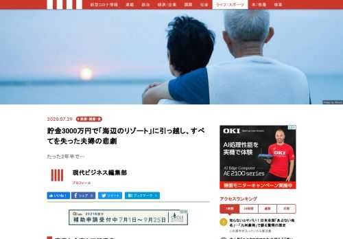 「独立した子どもたちに迷惑をかけないためにも、一緒にで入居できる老人ホームでも探さなきゃね」。50代で脱サラし会社を興して引退した俊男（仮名）さんは、終の棲家を妻と探していた矢先に、とある友人からリゾート地にある高齢者施設を紹介され、即決で入居を決めたのだが…。