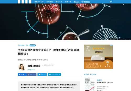 食べ物の食感や噛んだときの音、店舗の照明、気候、一緒に食べる人、などなど。食べ物を味わうときの環境全体から受けるさまざまな刺激が、味やおいしさに影響する。食べ物の味には直接関係しないように見える「視覚」が、食べ物の味わい方を変えてしまう面白い研究事例を紹介しよう。