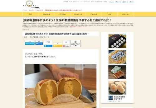 日本全国47都道府県のオススメのお土産をSNSで募って、各都道府県を代表するお土産を決めちゃおう！という記事がこちら。なかなか遠出するのが難しいご時世だけど、忘れられない味やあの人に渡したいお土産はネットでポチれますよ。ド定番からニューウェーブまで、SNS経由地元の人の声と、全国津々浦々のお土産に超詳しい嶋田コータローさんとヨッピーさん、そして京都に住んで4年めの社領エミさんが合議して代表を決定！今はリアル旅行は難しくても、エア旅行やエア出張のご参考にどうぞ！（祇園のグルメ・カフェ・スイーツ）