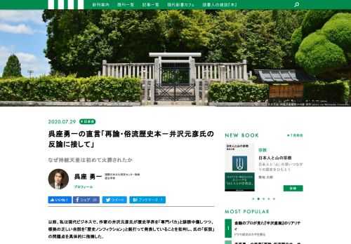 以前、私は現代ビジネスで、作家の井沢元彦氏が歴史学界を「専門バカ」と誹謗中傷しつつ、根拠の乏しい自説を「歴史ノンフィクション」と銘打って発表していることを批判し、氏の「仮説」の問題点を具体的に指摘した。これに対し井沢氏は新刊『逆説の日本史25　明治風雲編』で反論を行った。井沢氏は私にわざわざ上記の本を送って下さったので、氏の反論にお答えしようと思う。