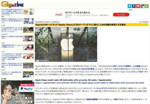 Appleが独自のARヘッドセットを開発しているというウワサが長らく存在しています。一時はApple社内のARヘッドセットの開発チームは解散したとまで報じられていましたが、2020年5月には同社がVR関連企業のNextVRを買収したことから、やはりAR・VR製品の開発を進めているのではないかと考えられています。そんなAppleが長らく開発を進めているのではないかといわれている、独自開発のARヘッドセット「Apple Glass(仮称)」が3Dオーディオに対応することでAR体験をさらに進化したものにするのではないかとAppleinsiderが報じています。