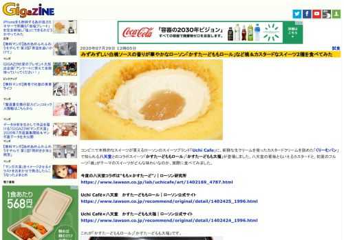 コンビニで本格的なスイーツが買えるローソンのスイーツブランド「Uchi Cafe」に、新鮮な生クリームを使ったカスタードクリームを詰めた「くりーむパン」で知られる八天堂とのコラボスイーツ「かすたーどももロール」「かすたーどもも大福」が登場しました。八天堂の看板ともいえるカスタードと、初夏のフルーツ「桃」がテーマのスイーツがどんな味わいなのか、実際に食べてみました。