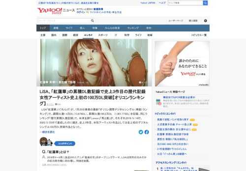 LiSA「紅蓮華」がオリコンの歴代累積DL数記録で、史上3作目、女性アーティスト作品としては史上初のデジタルシングル100万DL突破作品となった。昨年4月の配信開始からロングセールスを記録。