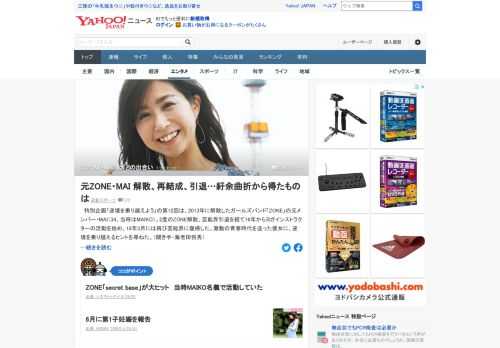 「ZONE」の元メンバー・MAI（34、当時はMAIKO）。2度のZONE解散、芸能界引退を経てヨガインストラクターの活動を始め、18年には再び芸能界に復帰。逆境を乗り越えるヒントを尋ねた。