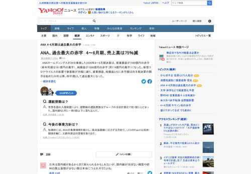 ANA HDが発表した2020年4～6月期決算は営業損益が1590億円の赤字、純損益が1088億円の赤字になった。営業損益、純損益ともに赤字額は四半期決算の開示を始めた03年以降、過去最大。