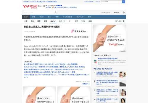 作曲家の長尾大が覚醒剤取締法違反で宮崎県警に逮捕されていたことを宮崎日日新聞が報じた。  Do As Infinityのオリジナルメンバーとしても知られる長尾。音楽ナタリーの宮崎県警への取材によれば