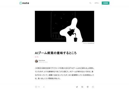  この前の日経の記事でプリファードの西川CEOが「AIブームはもう終わる」と発言していたのが、とても象徴的なできごとだと感じた。AIブームが終わるというのは、誰もが分かっていて、話題にも良くなっていたが、AIに直接関わっている当事者としては、言い出しにくい雰囲気があった。  そのような状況の中で、この西川CEOの発言は、事実を偽りなく伝えていて、勇気があり、またしっかり事業を育てていこうという意志を感じることができ、好感を持った。これはAIブーム終焉を示す、象徴的なできごとだった。       「謎の会社で終われない」　プリファード西川CEO語る人工知能（AI）開発のプリファード・ネッ