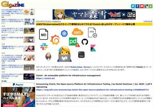 モビリティネットワーク企業のLyftが、AWSやKubernetes、Envoyといったウェブサービスのインフラ技術をまとめて管理できる「Clutch」をリリースしました。これまで別々の管理体系だったインフラ技術を、ひとつのサービスから管理することができるようになります。