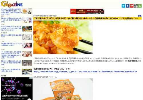 「簡単な料理」を作ろうとしても、「材料を切る手間」「調理器具やお皿を洗う手間」といった小さな作業が積み重なることによって、料理すること自体がおっくうになってしまうもの。それでも自分や家族のためにご飯を作りたい、という人のために作業を限りなく減らしてくれる調味料シリーズ「CUPCOOK」に新たにエビチリが登場していたので、さっそく作ってみました。