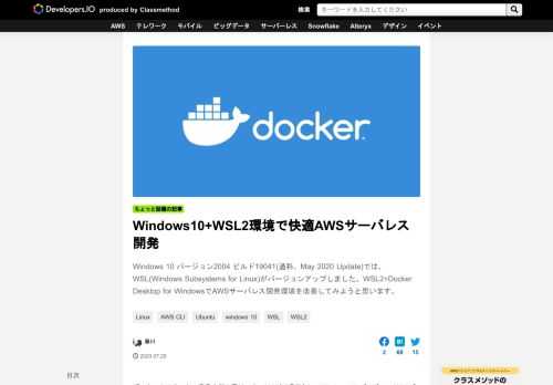 Windows 10 バージョン2004 ビルド19041(通称、May 2020 Update)では、WSL(Windows Subsystems for Linux)がバージョンアップしました。WSL2+Docker Desktop for WindowsでAWSサーバレス開発環境を改善してみようと思います。