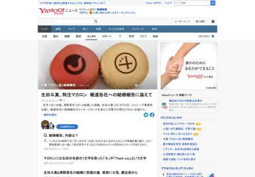 6月1日に清野菜名と結婚した生田斗真が29日、ジャニーズ事務所を通じ、報道各社に結婚報告のメッセージカードを添えた特注マカロンを届けた。新型コロナの状況を考慮して結婚から日を置いたタイミングとなった。